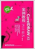 中文CorelDRAW X5案例教程