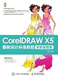 CorelDRAW X5服装设计标准教程（全彩超值版） (Chinese Edition)