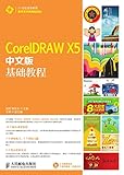 CorelDRAW X5中文版基础教程 (Chinese Edition)
