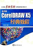 中文版CorelDRAW X5经典教程（附光盘1张）