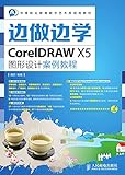 边做边学——CorelDRAW X5图形设计案例教程 (Chinese Edition)