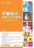 平面设计基础与应用教程：CorelDRAW X5 (Chinese Edition)